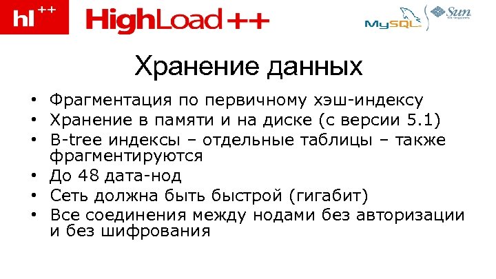 Хранение данных • Фрагментация по первичному хэш-индексу • Хранение в памяти и на диске