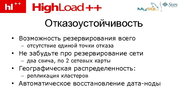 Отказоустойчивость • Возможность резервирования всего – отсутствие единой точки отказа • Не забудьте про