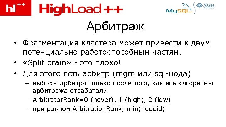 Арбитраж • Фрагментация кластера может привести к двум потенциально работоспособным частям. • «Split brain»