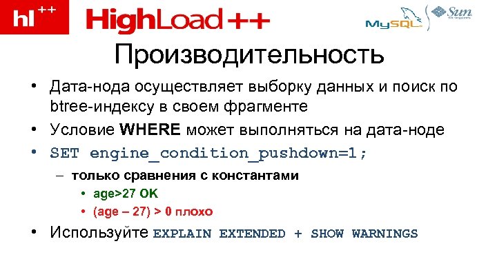 Производительность • Дата-нода осуществляет выборку данных и поиск по btree-индексу в своем фрагменте •