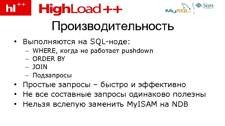 Производительность • Выполняются на SQL-ноде: – – WHERE, когда не работает pushdown ORDER BY