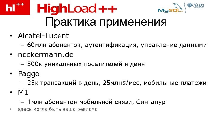 Практика применения • Alcatel-Lucent – 60 млн абонентов, аутентификация, управление данными • neckermann. de