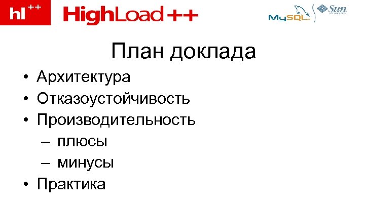 План доклада • Архитектура • Отказоустойчивость • Производительность – плюсы – минусы • Практика