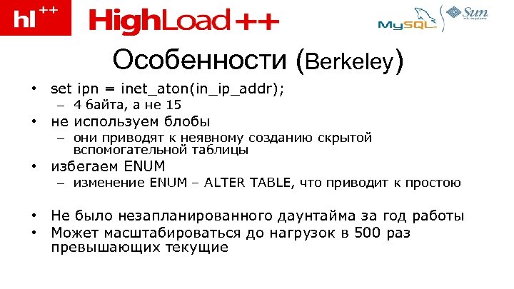 Особенности (Berkeley) • set ipn = inet_aton(in_ip_addr); – 4 байта, а не 15 •