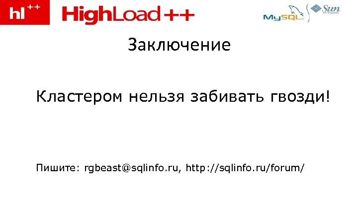 Заключение • Кластером нельзя забивать гвозди! • Пишите: rgbeast@sqlinfo. ru, http: //sqlinfo. ru/forum/ 