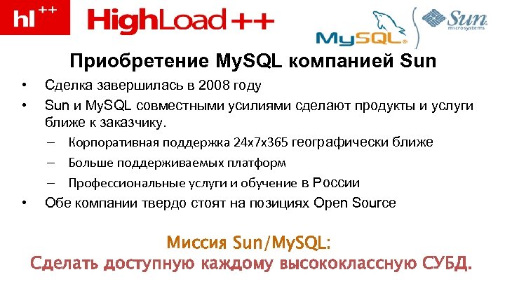 Приобретение My. SQL компанией Sun • • • Сделка завершилась в 2008 году Sun