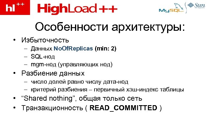 Особенности архитектуры: • Избыточность – Данных No. Of. Replicas (min: 2) – SQL-нод –