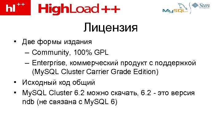 Лицензия • Две формы издания – Community, 100% GPL – Enterprise, коммерческий продукт с