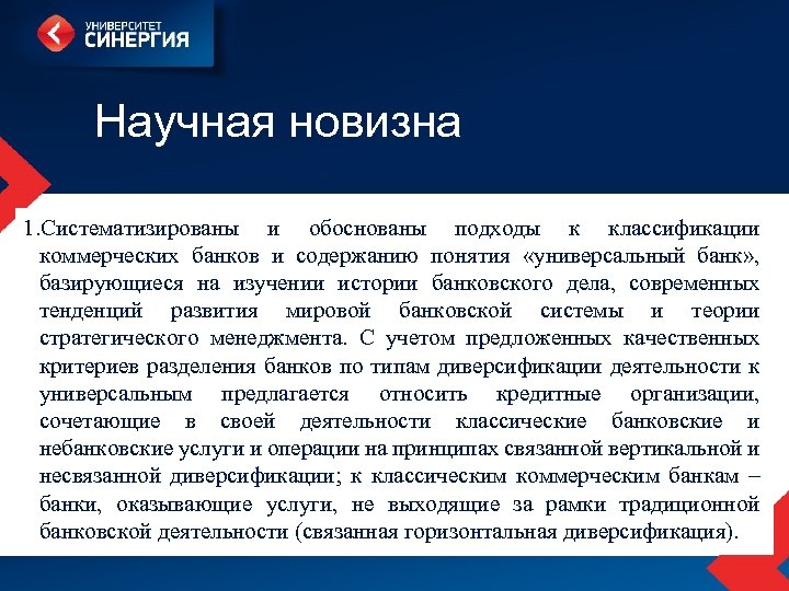 Научная новизна 1. Систематизированы и обоснованы подходы к классификации коммерческих банков и содержанию понятия