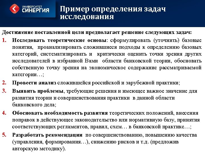 Пример определения задач исследования Достижение поставленной цели предполагает решение следующих задач: 1. Исследовать теоретические