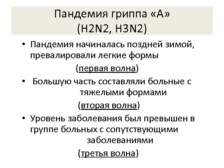 Пандемия гриппа «А» (H 2 N 2, H 3 N 2) • Пандемия начиналась