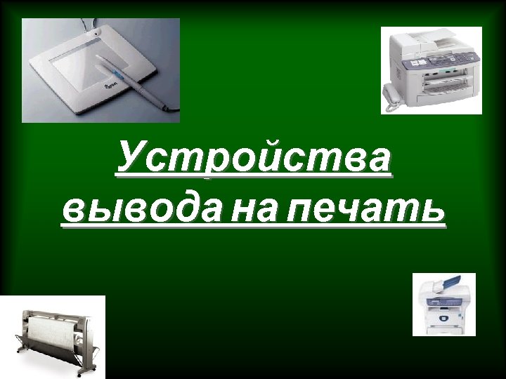 Устройства вывода на печать 