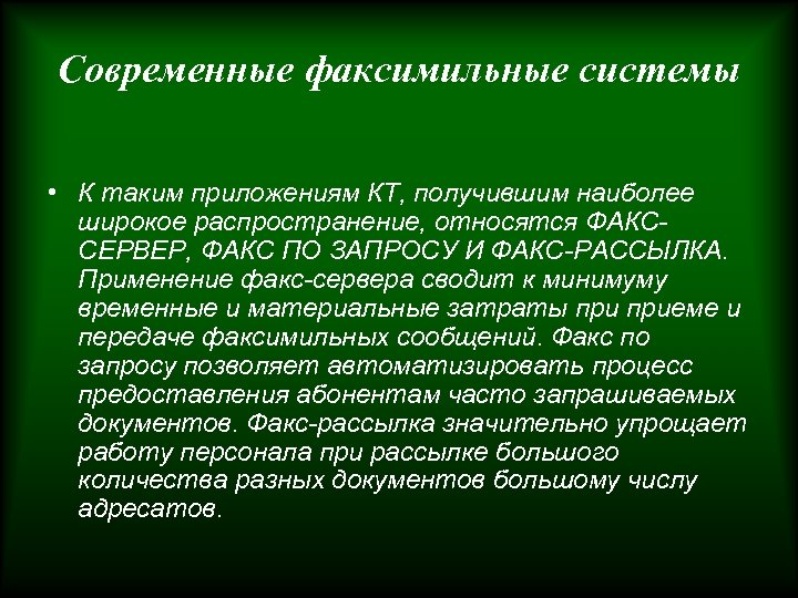 Современные факсимильные системы • К таким приложениям КТ, получившим наиболее широкое распространение, относятся ФАКССЕРВЕР,