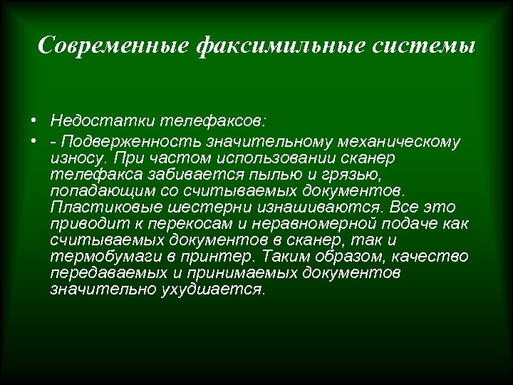 Современные факсимильные системы • Недостатки телефаксов: • - Подверженность значительному механическому износу. При частом