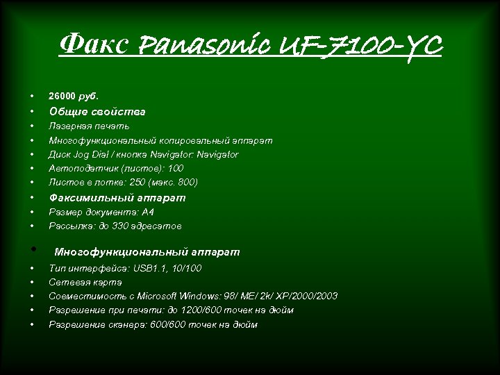 Факс Panasonic UF-7100 -YC • 26000 руб. • Общие свойства • • • Лазерная