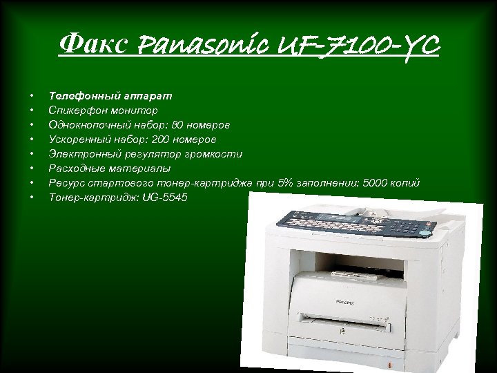 Факс Panasonic UF-7100 -YC • • Телефонный аппарат Спикерфон монитор Однокнопочный набор: 80 номеров