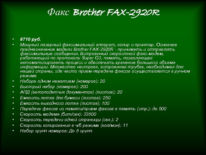 Факс Brother FAX-2920 R • • • 8710 руб. Мощный лазерный факсимильный аппарат, копир