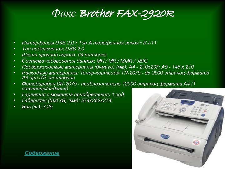 Факс Brother FAX-2920 R • • • Интерфейсы USB 2. 0 • Тип A