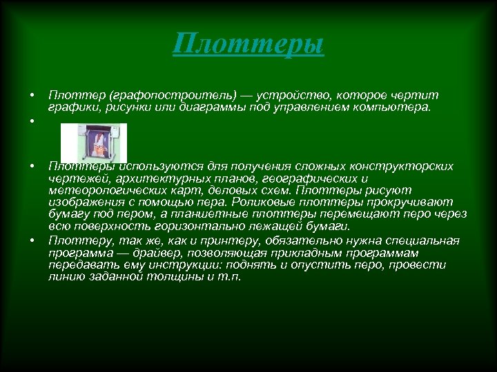 Как называется устройство которое чертит графики рисунки или диаграммы под управлением компьютера