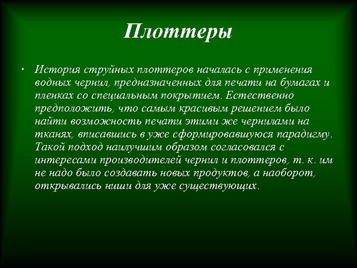 Плоттеры • История струйных плоттеров началась с применения водных чернил, предназначенных для печати на