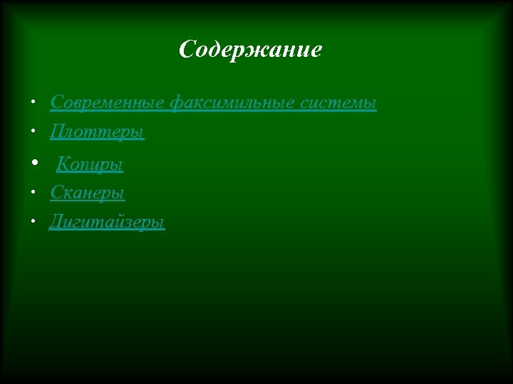 Содержание • Современные факсимильные системы • Плоттеры • Копиры • Сканеры • Дигитайзеры 