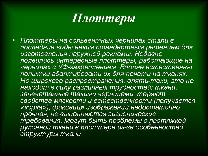 Плоттеры • Плоттеры на сольвентных чернилах стали в последние годы неким стандартным решением для