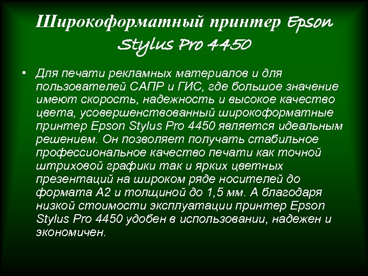 Широкоформатный принтер Epson Stylus Pro 4450 • Для печати рекламных материалов и для пользователей
