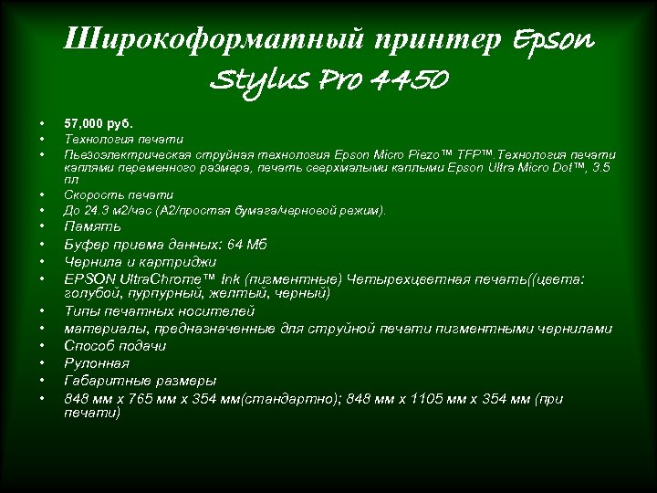 Широкоформатный принтер Epson Stylus Pro 4450 • • • • 57, 000 руб. Технология