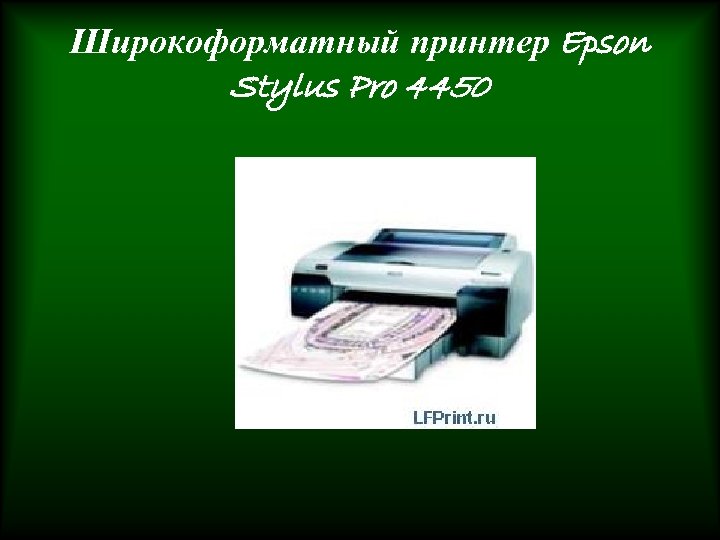 Широкоформатный принтер Epson Stylus Pro 4450 