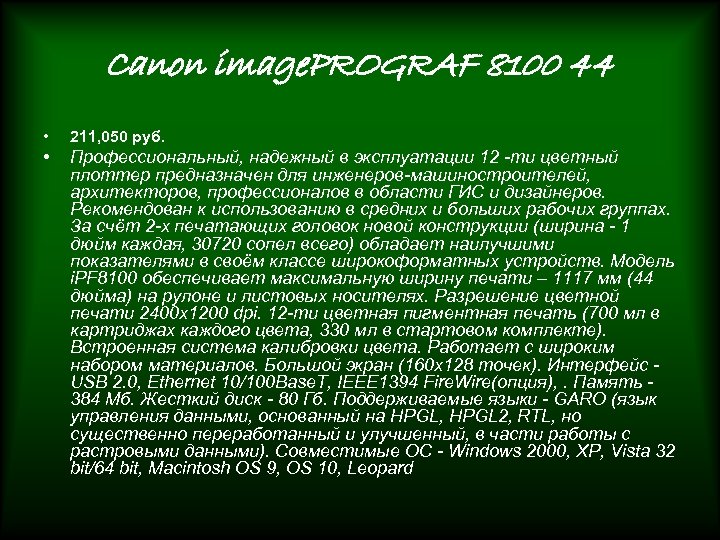 Canon image. PROGRAF 8100 44 • 211, 050 руб. • Профессиональный, надежный в эксплуатации