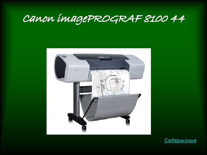 Canon image. PROGRAF 8100 44 Содержание 
