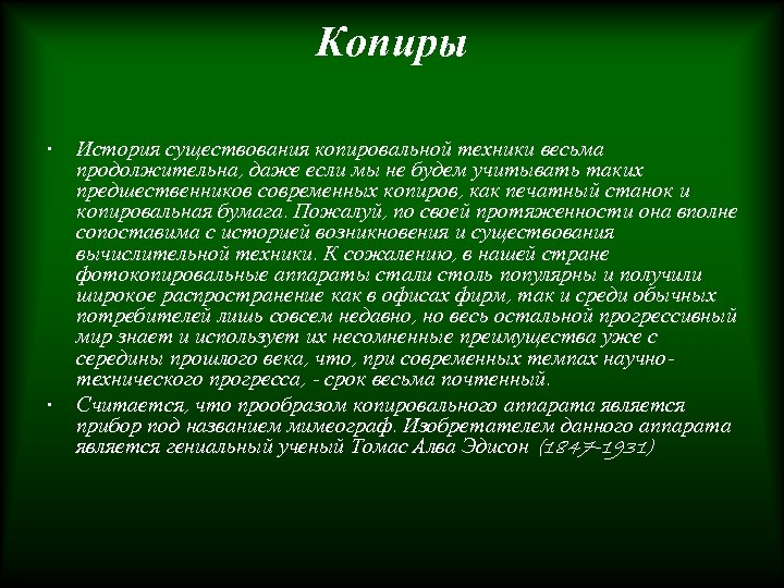 Копиры • • История существования копировальной техники весьма продолжительна, даже если мы не будем
