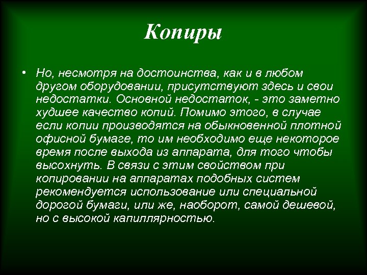Копиры • Но, несмотря на достоинства, как и в любом другом оборудовании, присутствуют здесь