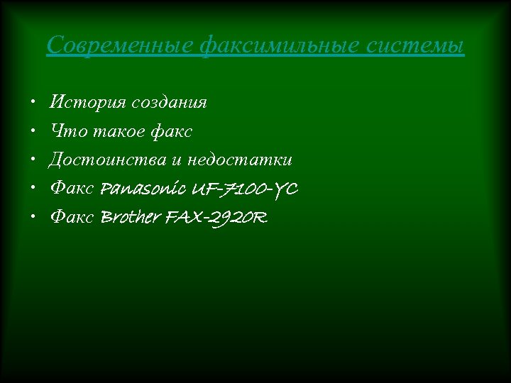 Современные факсимильные системы • • • История создания Что такое факс Достоинства и недостатки