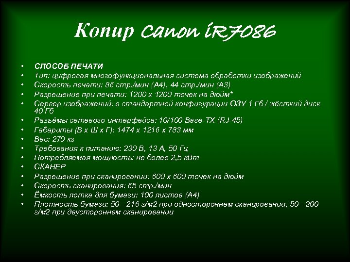 Копир Canon i. R 7086 • • • • СПОСОБ ПЕЧАТИ Тип: цифровая многофункциональная