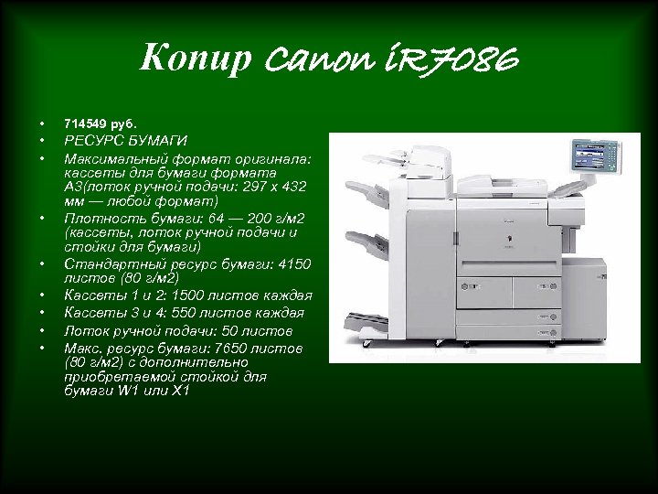 Копир Canon i. R 7086 • 714549 руб. • • РЕСУРС БУМАГИ Максимальный формат
