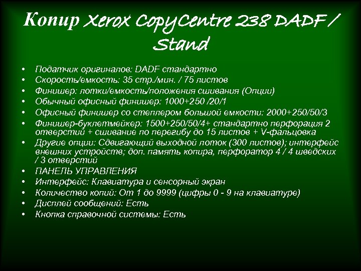 Копир Xerox Copy. Centre 238 DADF / Stand • • • Податчик оригиналов: DADF