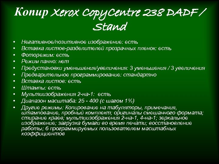 Копир Xerox Copy. Centre 238 DADF / Stand • • • Негативное/позитивное изображение: есть