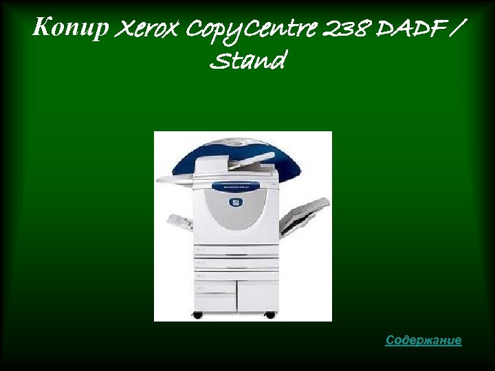 Копир Xerox Copy. Centre 238 DADF / Stand Содержание 
