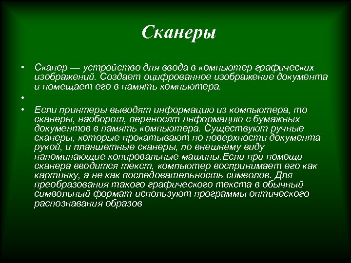 Сканеры • Сканер — устройство для ввода в компьютер графических изображений. Создает оцифрованное изображение