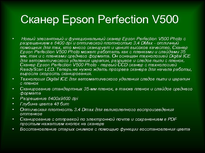 Сканер Epson Perfection V 500 • • Новый элегантный и функциональный сканер Epson Perfection