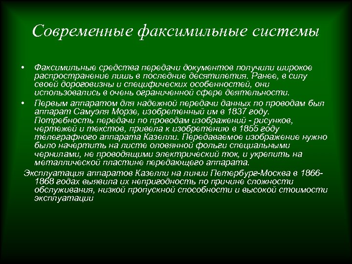 Современные факсимильные системы • Факсимильные средства передачи документов получили широкое распространение лишь в последние