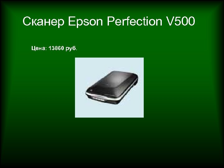 Сканер Epson Perfection V 500 Цена: 13860 руб. 