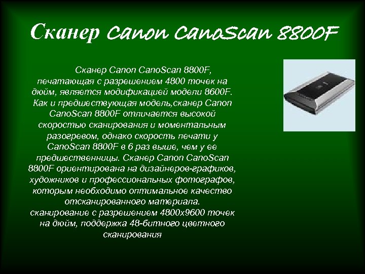 Сканер Canon Cano. Scan 8800 F, печатающая с разрешением 4800 точек на дюйм, является