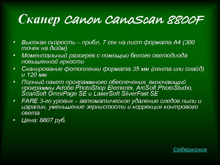 Сканер Canon Cano. Scan 8800 F • Высокая скорость – прибл. 7 сек на