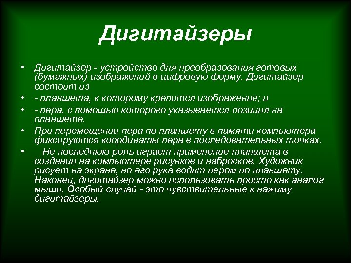 Дигитайзеры • Дигитайзер - устройство для преобразования готовых (бумажных) изображений в цифровую форму. Дигитайзер
