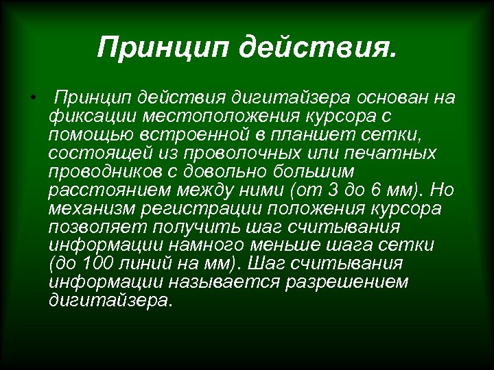 Принцип действия. • Принцип действия дигитайзера основан на фиксации местоположения курсора с помощью встроенной