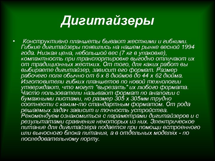 Дигитайзеры • Конструктивно планшеты бывают жесткими и гибкими. Гибкие дигитайзеры появились на нашем рынке
