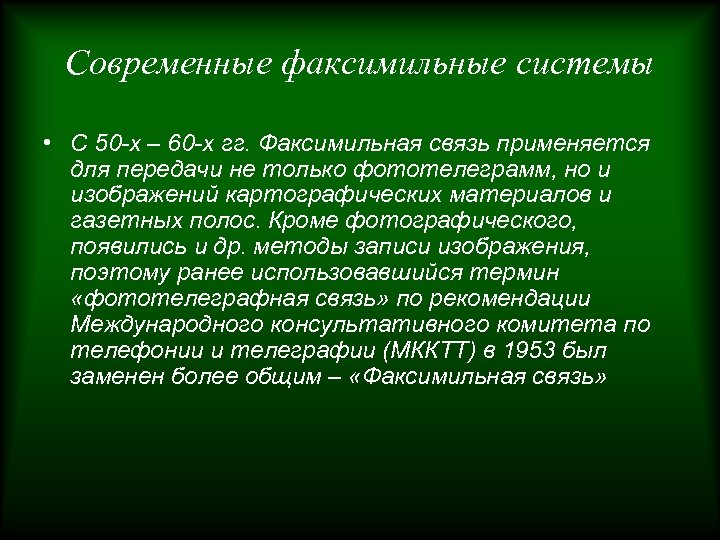 Современные факсимильные системы • С 50 -х – 60 -х гг. Факсимильная связь применяется