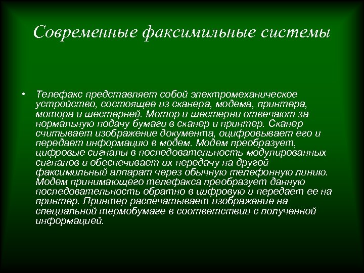 Современные факсимильные системы • Телефакс представляет собой электромеханическое устройство, состоящее из сканера, модема, принтера,